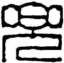 兜,蔣仁 ,書法字典